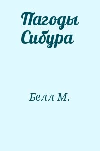 Пагоды Сибура