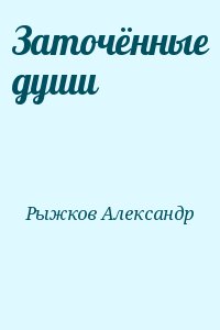 Рыжков Александр - Заточённые души