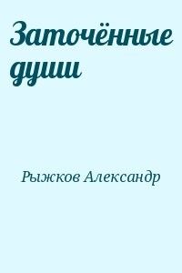 Заточённые души