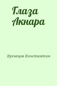Кузнецов Константин - Глаза Акнара