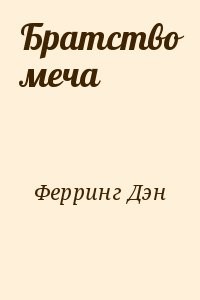 Братство меча