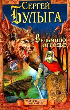 Сергей Булыга - Ведьмино отродье