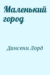 Дансени Лорд - Маленький город