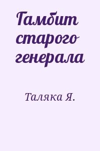 Гамбит старого генерала