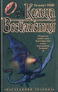 Пеш Гельмут - Кольца Всевластия