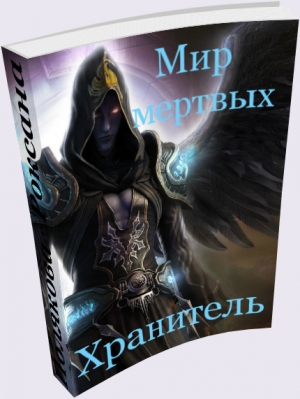 Полякова Роксана - Мир Мертвых: Хранитель