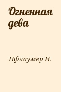 Пфлаумер И. - Огненная дева