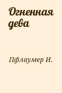 Огненная дева