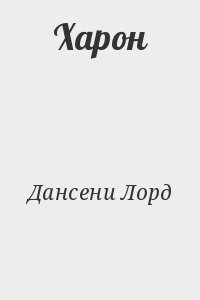 Дансени Лорд - Харон