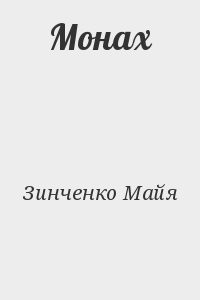 Монах