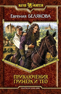 Белякова Евгения - Приключения Гринера и Тео
