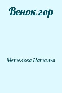 Венок гор