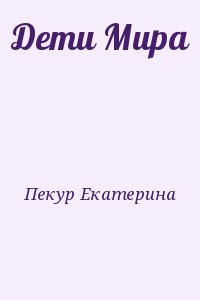 Пекур Екатерина - Дети Мира