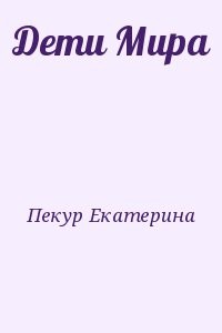 Дети Мира