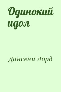 Дансени Лорд - Одинокий идол