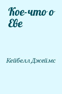 Кейбелл Джеймс - Кое-что о Еве