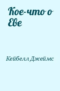 Кое-что о Еве