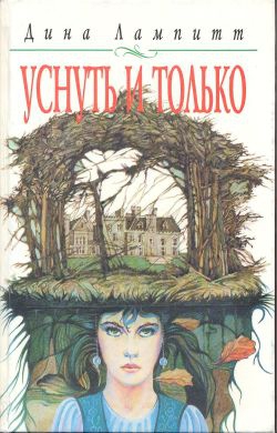 Лампитт Дина - Уснуть и только