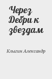 Клыгин Александр - Через Дебри к звездам