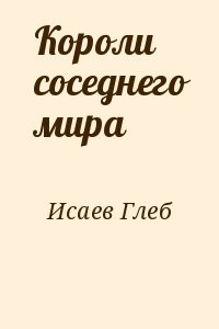 Короли соседнего мира