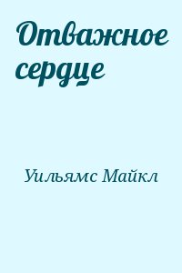 Уильямс Майкл - Отважное сердце
