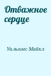 Отважное сердце