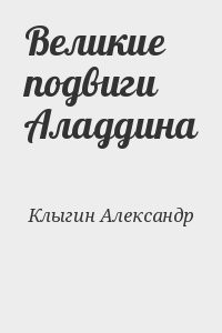 Великие подвиги Аладдина