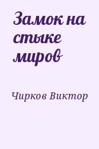 Замок на стыке миров