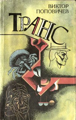 Поповичев Виктор - Транс