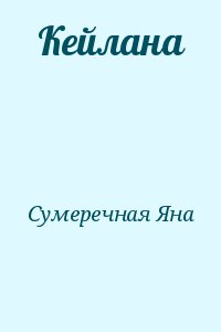 Сумеречная Яна - Кейлана