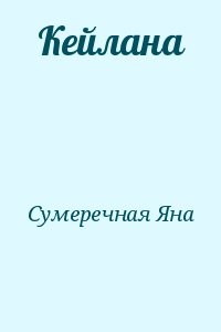 Кейлана