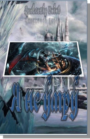 Годов Александр - Я не умру