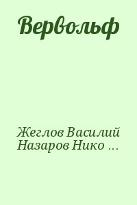 Жеглов Василий, Назаров Николай - Вервольф