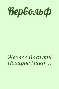 Вервольф