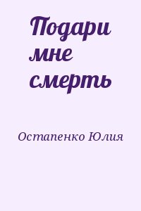 Остапенко Юлия - Подари мне смерть