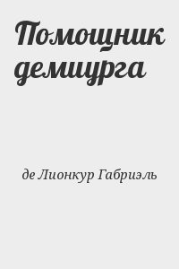 Помощник демиурга