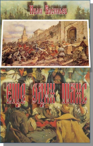 Васильев  Иван - Ещё один шанс