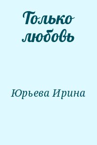 Юрьева Ирина - Только любовь