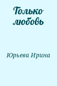 Только любовь