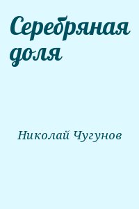 Николай Чугунов - Cеребряная доля