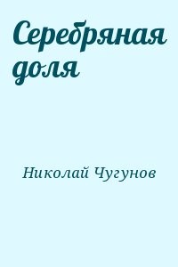 Cеребряная доля