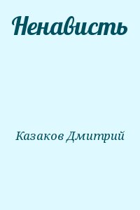 Казаков Дмитрий - Ненависть