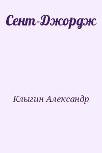 Клыгин Александр - Сент-Джордж
