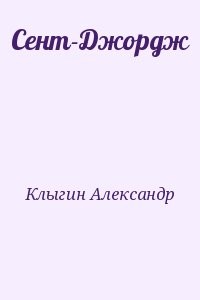 Сент-Джордж
