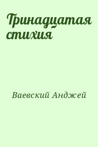 Ваевский Анджей - Тринадцатая стихия