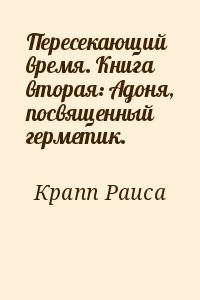 Пересекающий время. Книга вторая: Адоня, посвященный герметик.