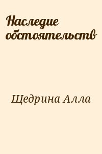 Щедрина Алла - Наследие обстоятельств
