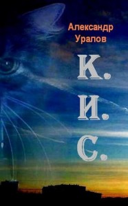 К.И.С.