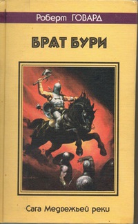 Говард Роберт - БРАТ БУРИ. Сага Медвежьей реки