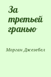 Морган Джезебел - За третьей гранью